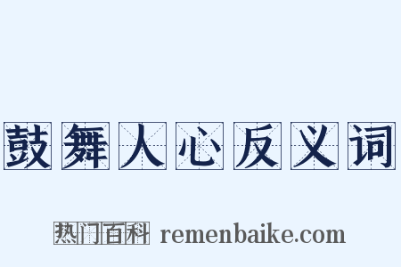 鼓舞人心反义词是什么意思的图片